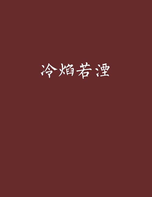 冷焰若湮 冷焰若湮