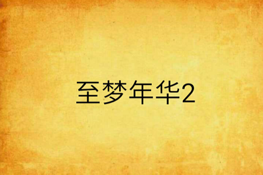至夢年華2
