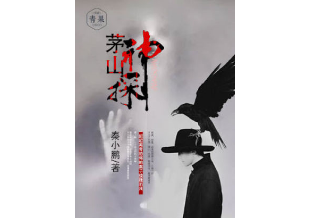 茅山神探 茅山神探