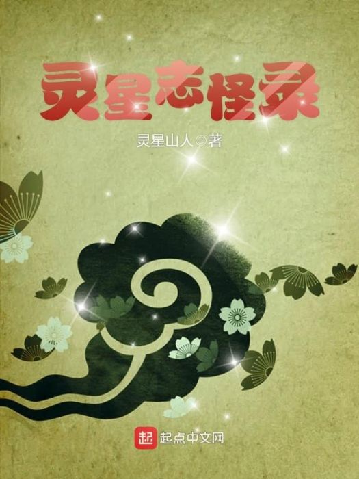 靈星志怪錄 靈星志怪錄