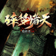 碎夢諸天 碎夢諸天