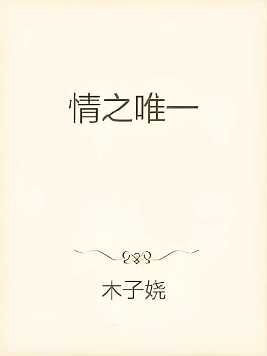 情之唯一 情之唯一