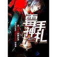 霉神手札 霉神手札