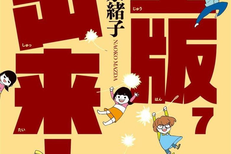 重版出來!7(2016年國小館出版社出版的圖書) 重版出來!7(2016年國小館出版社出版的圖書)