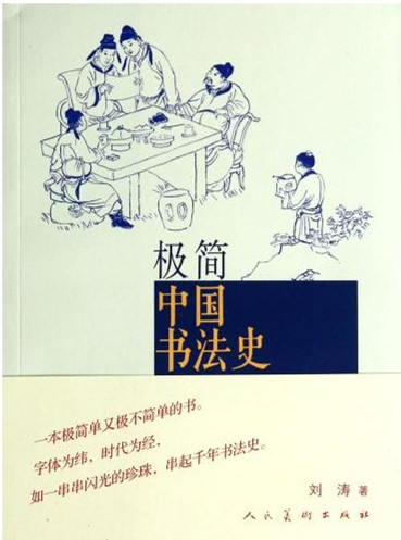 《極簡中國書法史》