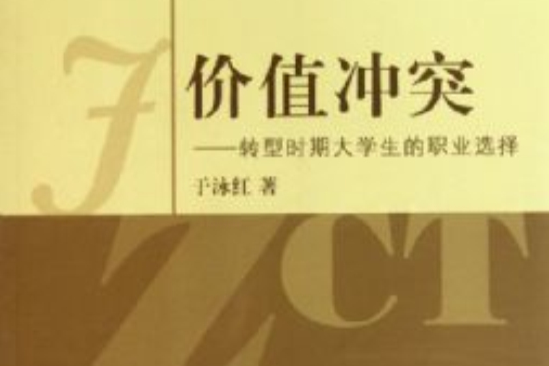 價值衝突:轉型時期大學生的職業選擇(價值衝突) 價值衝突:轉型時期大學生的職業選擇(價值衝突)