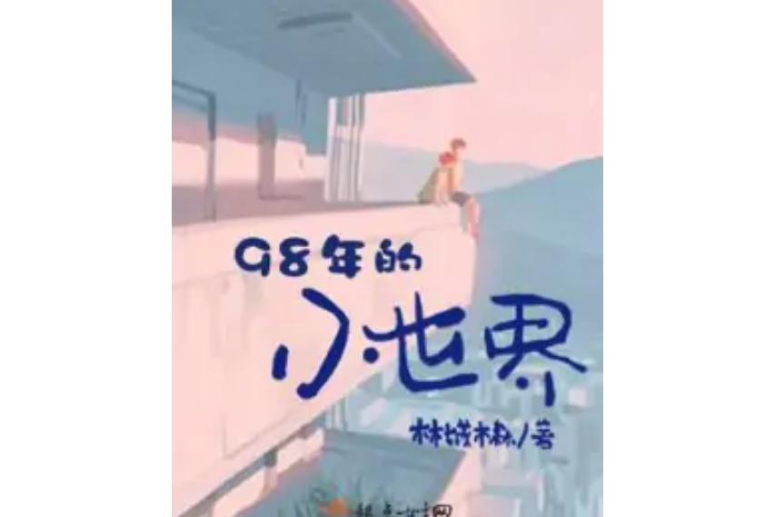 13級14班(98年的小世界) 13級14班(98年的小世界)