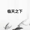 臨天之下 臨天之下