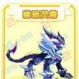 幽暗靈獸 幽暗靈獸
