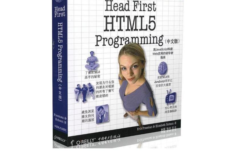 Head First HTML5 Programming(中文版) Head First HTML5 Programming(中文版)