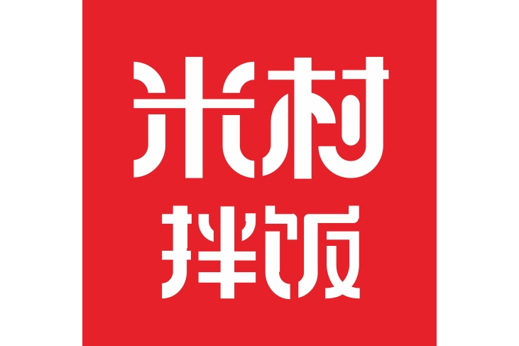 米村拌飯 米村拌飯