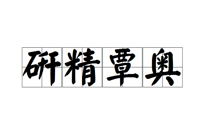 研精覃奧 研精覃奧