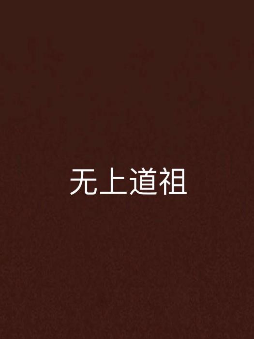 無上道祖(月耀創作的網路小說) 無上道祖(月耀創作的網路小說)