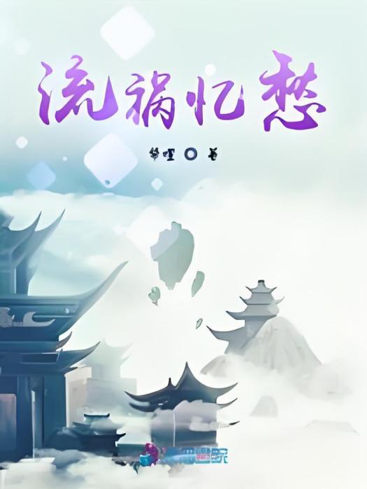 流禍憶愁 流禍憶愁