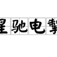 星馳電掣 星馳電掣