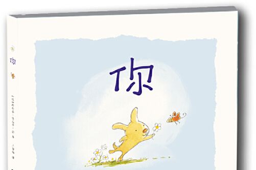 你(2017年江蘇鳳凰美術出版社出版的圖書) 你(2017年江蘇鳳凰美術出版社出版的圖書)