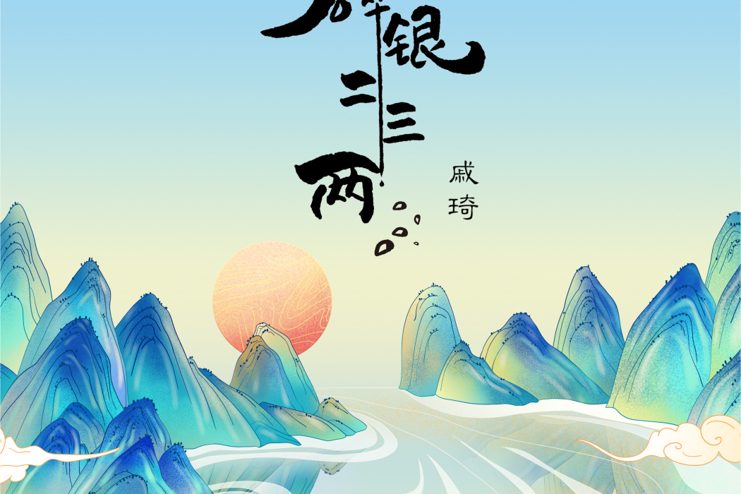 碎銀二三兩 碎銀二三兩