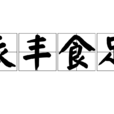 衣豐食足