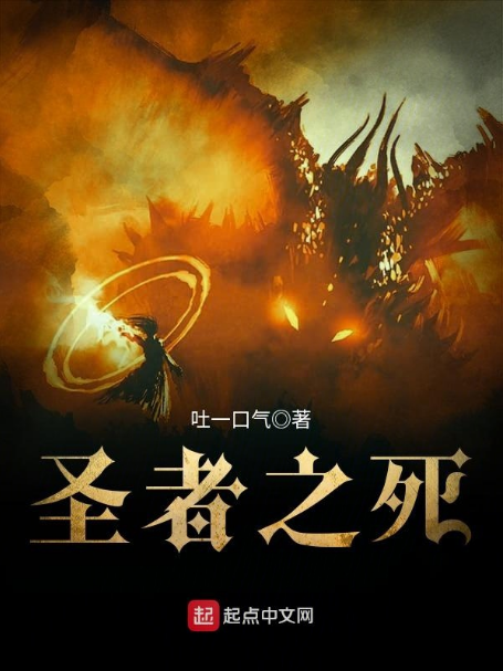 聖者之死 聖者之死