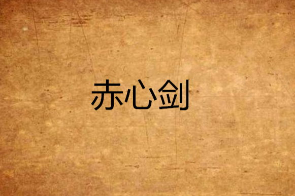 赤心劍 赤心劍