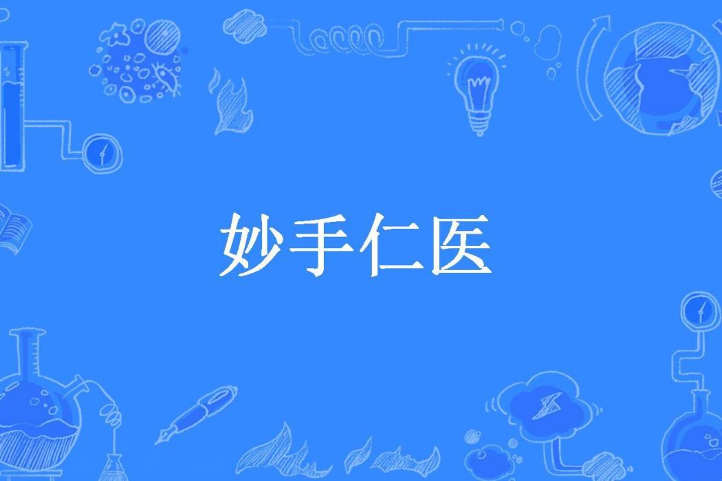 妙手仁醫(浮雲如風所著小說) 妙手仁醫(浮雲如風所著小說)
