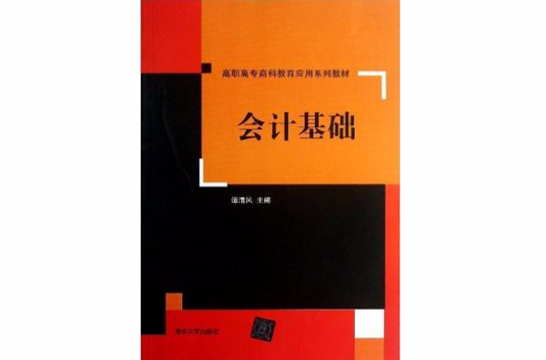 會計基礎(2013年清華大學出版社出版書籍)