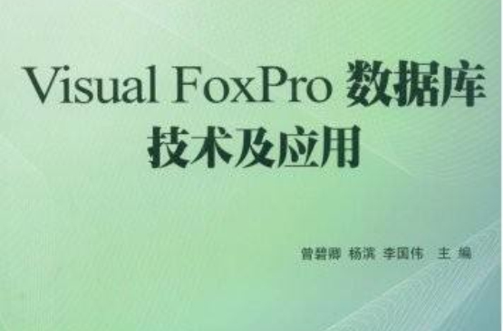 VisualFoxPro資料庫技術及套用