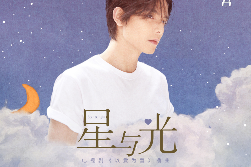 星與光(葉麒聖演唱歌曲) 星與光(葉麒聖演唱歌曲)