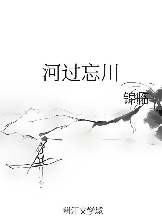 河過忘川 河過忘川