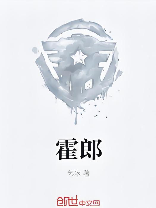 霍郎 霍郎