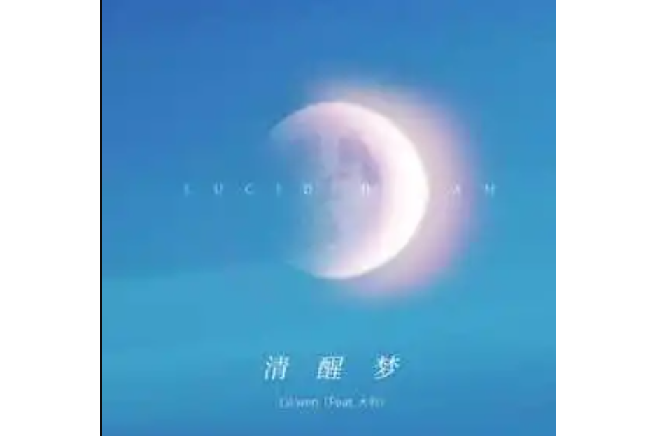 清醒夢(Lil Wen /大劉演唱歌曲) 清醒夢(Lil Wen /大劉演唱歌曲)