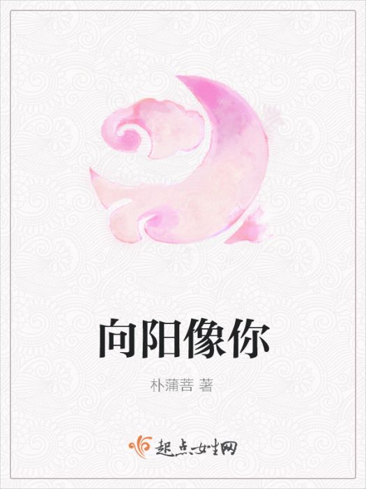 向陽像你 向陽像你