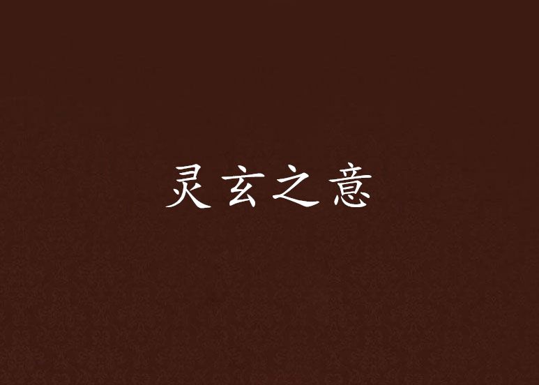靈玄之意 靈玄之意