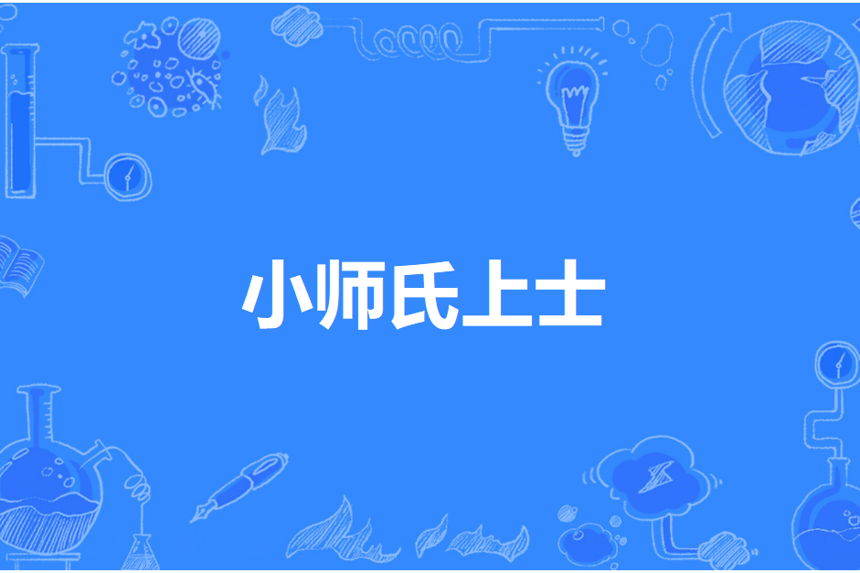 小師氏上士 小師氏上士