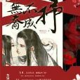 無喬不成抒 無喬不成抒