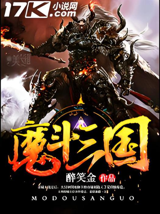 魔斗三國 魔斗三國