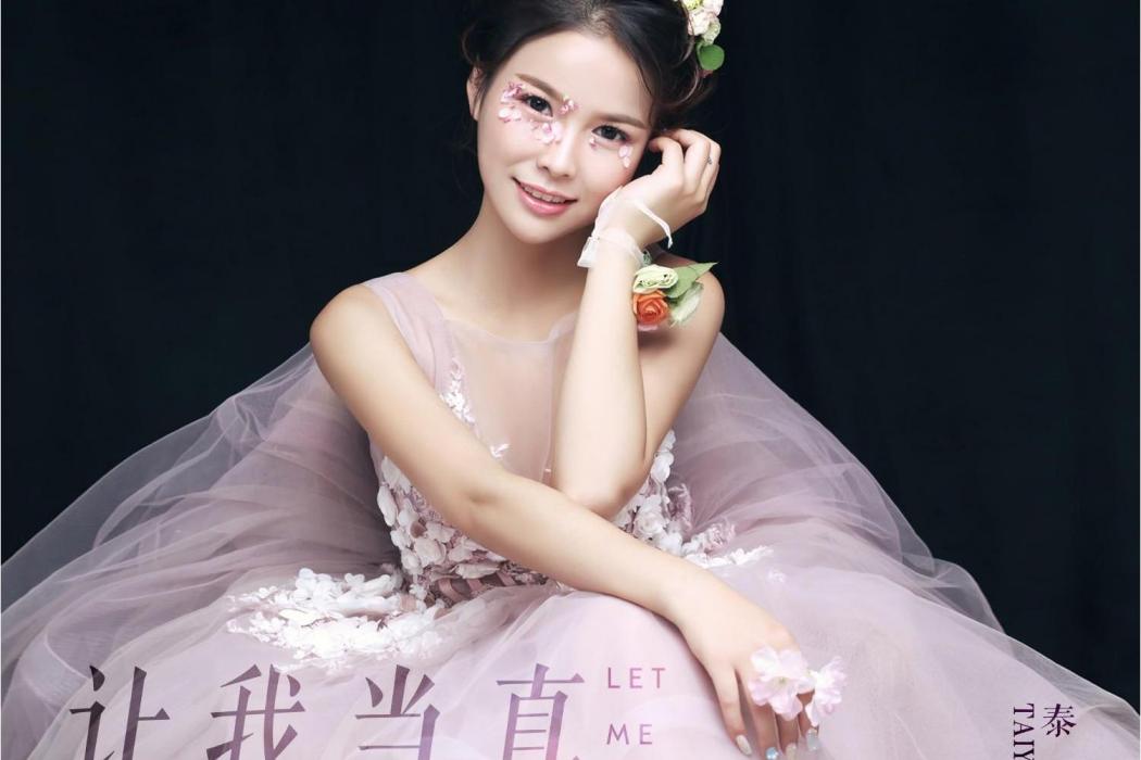 讓我當真 讓我當真