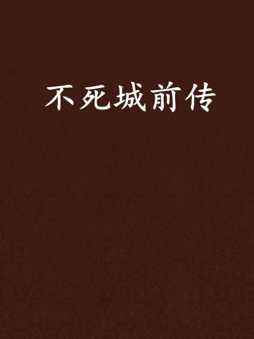 不死城前傳 不死城前傳
