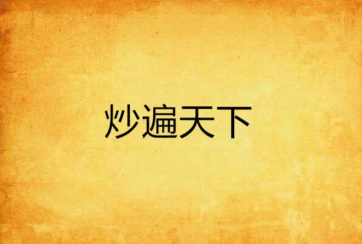 炒遍天下 炒遍天下