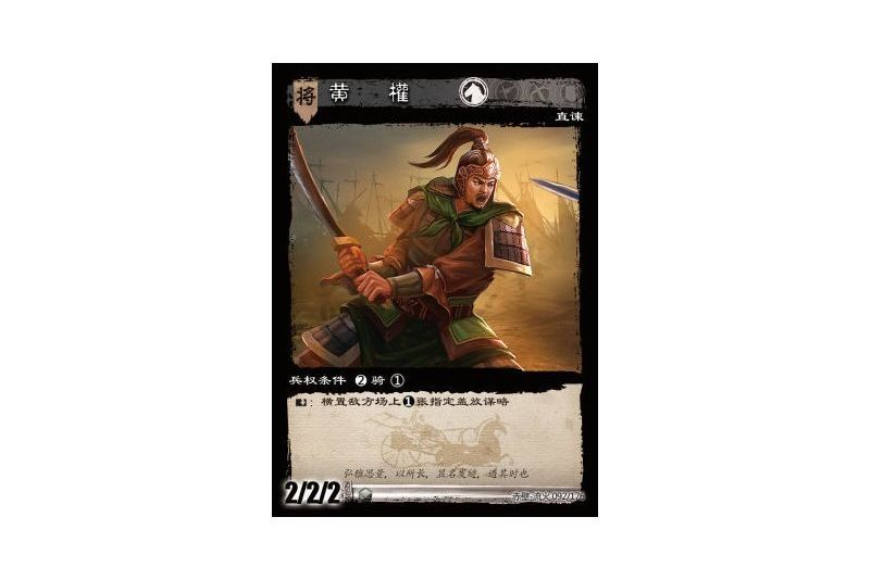 黃權(遊戲《三國智》赤壁-流火版本92號卡牌) 黃權(遊戲《三國智》赤壁-流火版本92號卡牌)