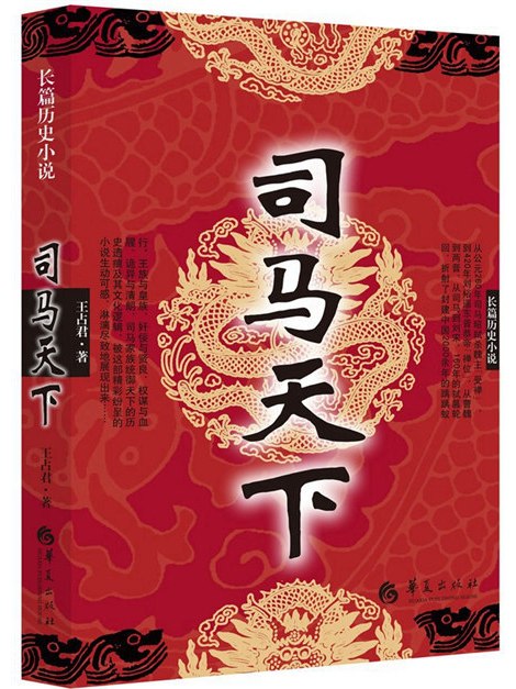 司馬天下 司馬天下