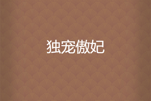 獨寵傲妃 獨寵傲妃