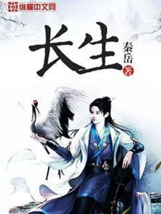 長生(秦岳所著小說) 長生(秦岳所著小說)