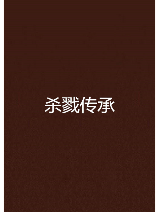 殺戮傳承 殺戮傳承