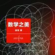數學之美(吳軍創作圖書)