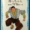 坊っちゃん