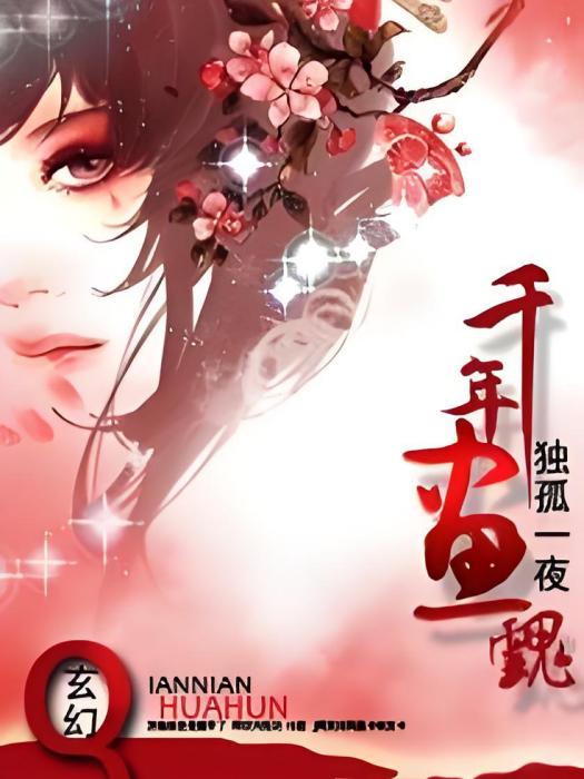 千年畫魂 千年畫魂