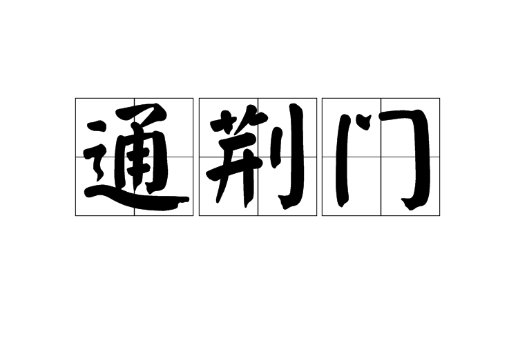 通荊門 通荊門
