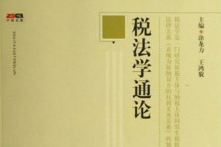 稅法學通論 稅法學通論