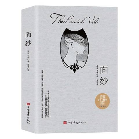 面紗(2021年中國華僑出版社出版的圖書) 面紗(2021年中國華僑出版社出版的圖書)